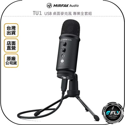 《飛翔無線3C》MIRFAK Audio 魔品 TU1 USB 桌面麥克風 專業全套組◉公司貨◉含三腳架 防風罩 防震架