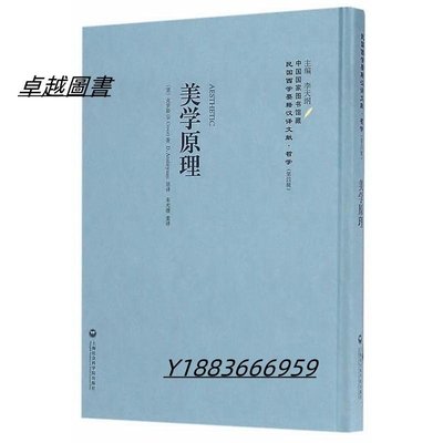 美學原理 (意)克羅斯 2017-4 上海社會科學院出版社   市集  全台最大的網路購物市集-卓越圖書