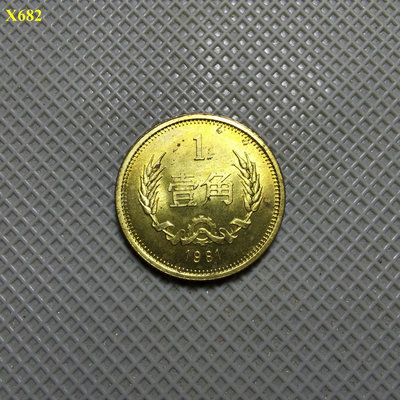 C682.美品1981年壹角硬幣。