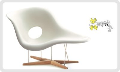 【 一張椅子 】 美國 Eames 夫婦檔．復刻經典款 La Chaise 貝殼椅