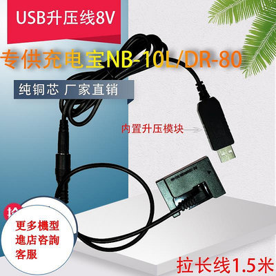 相機配件 USB升壓線8V適用佳能canon G15 G16 SX50HS SX60 HS外接電源NB10L假電池 WD026