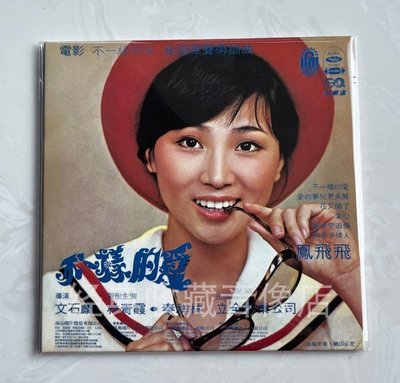 TW原裝正版CD：鳳飛飛 不一樣的愛+甄妮 變色的太陽 電影原聲帶