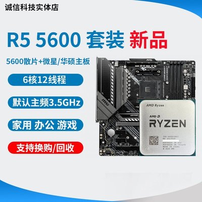 【熱賣精選】全新 AMD R5 5600 不帶x R7 5700X R9 5900X  搭微星主板CPU套裝
