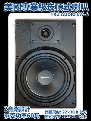【昌明視聽】TRUAUDIO LW-6  HIFI高音質規格6.5 吋二音路設計 美國專業級天花板崁頂式喇叭 單支售價