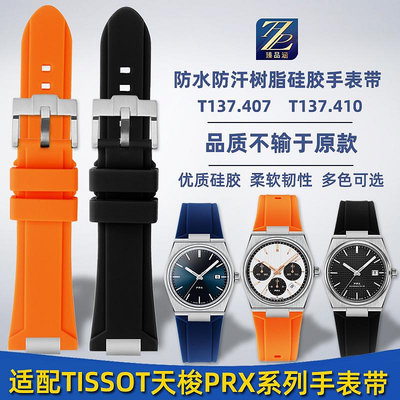 替換錶帶 適用TISSOT天梭PRX超級玩家T137.407/410快拆硅膠橡膠手錶帶配件