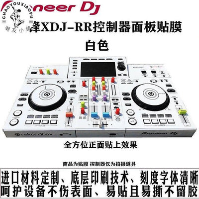 【精選好物】Pioneer先鋒XDJRR控制器DJ打碟機面板貼膜保護膜貼紙個性 白色版