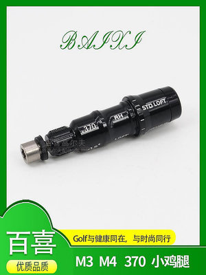 智詠精品～適用Taylormade M3 M4 M5 M6 暗影鐵木桿小雞腿套管高爾夫 連接器