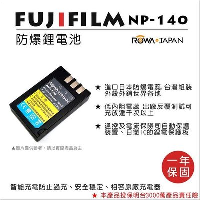 無敵兔@樂華 FOR Fuji NP-140 相機電池 鋰電池 防爆 原廠充電器可充 保固一年