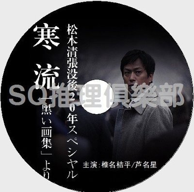 2013復仇單元劇DVD：寒流【松本清張】椎名桔平/蘆名星/石黑賢DVD