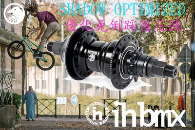 [I.H BMX] 優化免倒踩後花鼓 SHADOW OPTIMIZED FREECOASTER 黑色右駕 MTB地板車獨輪車FixedGear特技腳踏車場地車