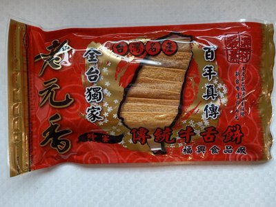老元香 傳統牛舌餅 福興食品廠
