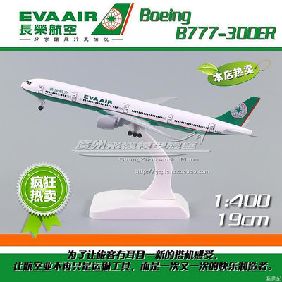 長榮航空波音B777-300ER B-16715 1400合金仿真客機飛機模型19cm