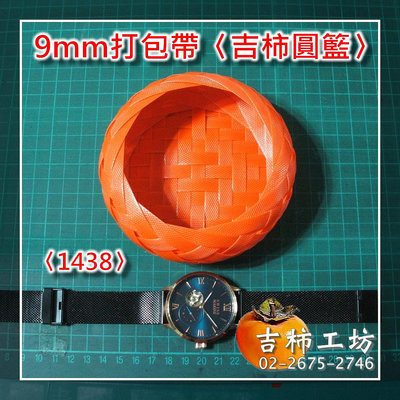 【吉柿工坊】〈訂製品〉吉柿圓籃〈1234〉／〈1336〉／〈1438〉特賣258元〈9mm〉打包帶手工編織飾物〈單輪口籃子〉橘色成品