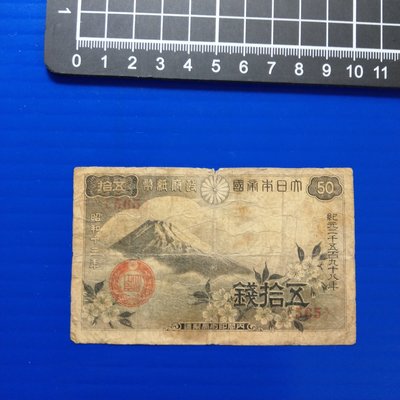 【大三元】亞洲紙鈔-643大日本帝國政府紙幣(565)-五拾錢1張
