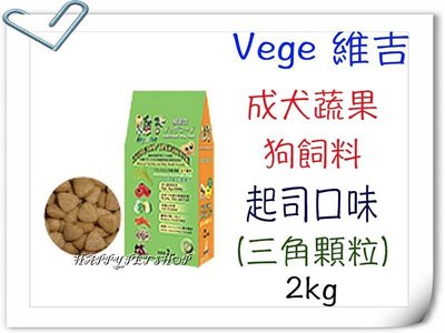 VegePet 維吉 機能性 素食 成犬 狗飼料 (起司口味)~2kg
