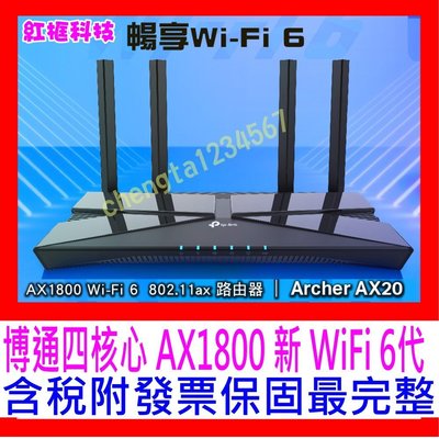 【全新公司貨開發票】TP-Link Archer AX20 AX1800 wifi6 Gigabit雙頻無線網路分享器