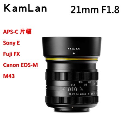 Kamlan 21mm f1.8手動 全金屬 鏡頭 Canon EOS-M Fuji FX M43 Sony
