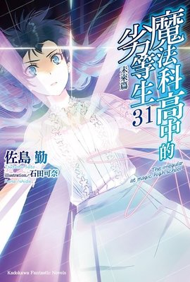 角川輕小說  魔法科高中的劣等生 (31) 送書套 中文版