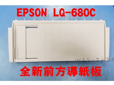 【灰熊靚彩】 EPSON LQ-680/680C 全新前方導紙板/單張導紙板 (點陣印表機維修)
