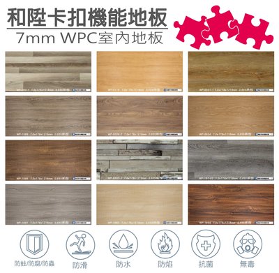 [和陞]WPC機能地板/厚度7mm/耐磨層0.5mm/卡扣地板/塑膠地板/免黏免鑽免釘/防水防蟲防焰耐磨(非SPC)