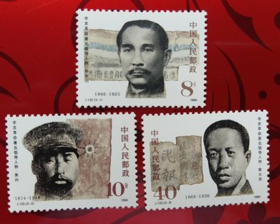 1986 J132 辛亥革命著名領導人物郵票 孫中山 上品