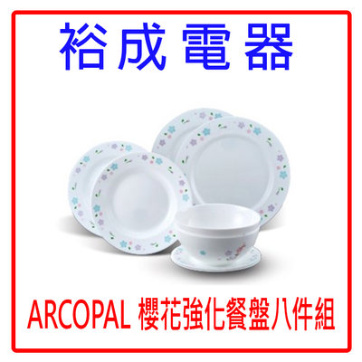 【裕成電器‧老闆便宜賣】ARCOPAL 櫻花強化餐盤八件組   另售 樹紋玻璃點心碗