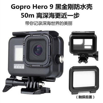 GoPro Hero9 10 11相機黑金剛防水殼Gopro9潛水保護殼 防水