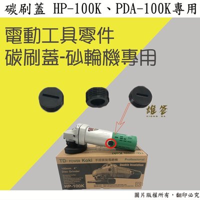 【雄爸五金】砂輪機工具零件-碳刷蓋 HP-100K、PDA-100K可用