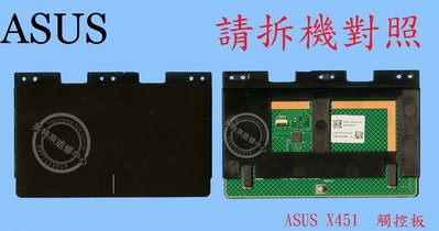 ☆REOK☆ ASUS 華碩 X451 X451C X451CA 觸控板 滑鼠板