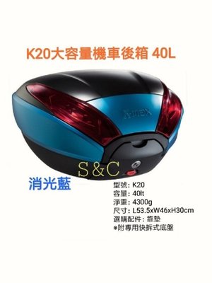 【 shic上大莊】   KMAX K-20 （led燈）機車後行李箱/置物箱 +後靠背  合購優惠4900元