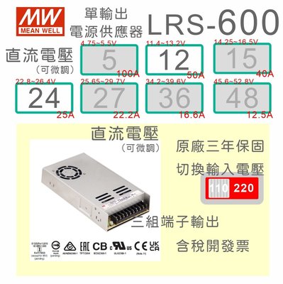 【保固附發票 】MW明緯 600W LRS-600-12 12V 24 24V 變壓器 監視器 LED燈條 馬達 電源