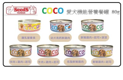 惜時 Seeds COCO 愛犬機能營養餐罐 80g 可混搭 狗罐頭 $21