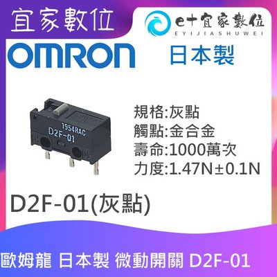 【台灣現貨】電競滑鼠維修 日本製 🇯🇵 OMRON歐姆龍微動開關 D2F-01