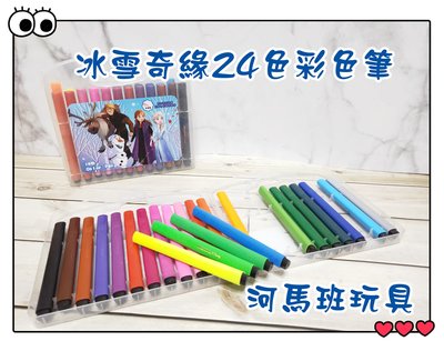河馬班玩具--冰雪奇緣(2)-24色三角水洗彩色筆