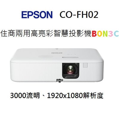 〝現貨〞隨貨附發票 台灣公司貨 EPSON CO-FH02 住商兩用高亮彩智慧投影機 COFH02 台中