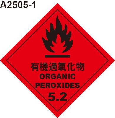 GHS危險物標示貼紙 A2505-1 危害運輸圖示 危害標示貼紙 有機過氧化物 [飛盟廣告 設計印刷]