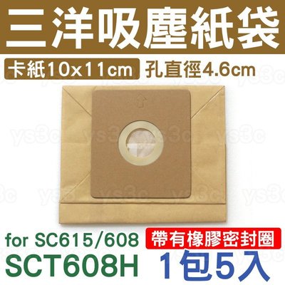 SCT-608H 三洋集塵紙袋 SC-608H/SC-615 1包5入 三洋吸塵器紙袋集塵袋