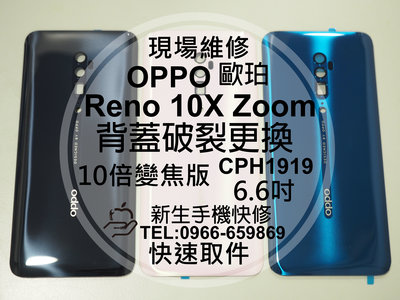 免運【新生手機快修】OPPO Reno10X 十倍變焦版 背蓋 電池後背蓋 後殼 玻璃破裂 CPH1919 現場維修更換