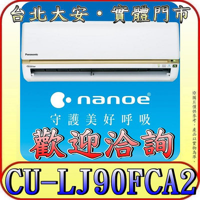 《三禾影》Panasonic 國際 CS-LJ90BA2 CU-LJ90FCA2 LJ精緻系列 單冷變頻分離式冷氣