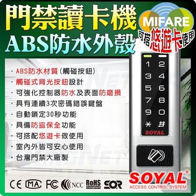 監視器 門禁讀卡機 耐摩擦 Mifare連線型 ABS 樓層管制 SOYAL 數位門鎖 悠遊卡 防盜套房 密碼鎖 刷卡機