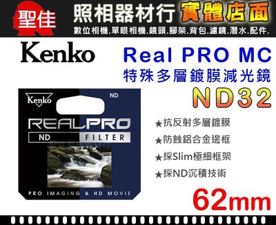 【減光鏡】ND32 Kenko Real PRO MC 62mm 防潑水 多層鍍膜 另有 82mm 77mm