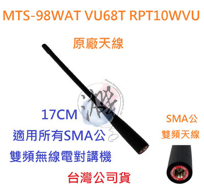 MTS 98WAT VU68T RPT 10WVU 原廠雙頻天線 17CM AT-1569A AT-1569適用