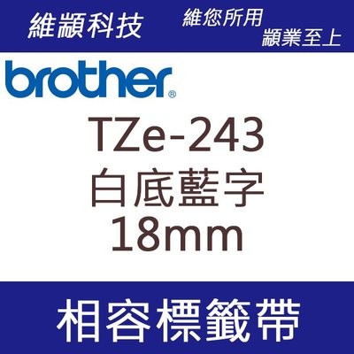 維顓科技 BROTHER TZ-243/TZe-243 (白底藍字 18mm) 相容 護貝標籤帶