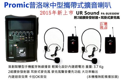 【昌明視聽】普洛咪 UR SOUND PA-BU9300W 中型行動擴音喇叭(無播放器版本)附2組腰掛器+耳掛式MIC