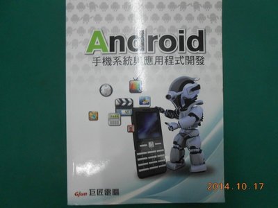 《ANDROID手機系統應用程式開發實戰》八成新 2010年初版 林城著 碁峰資訊出版 附光碟,輕微黃斑