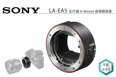 《視冠》SONY LA-EA5 鏡頭轉接環 A接環鏡頭 轉 E接環機身 公司貨