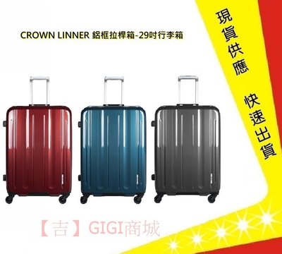 CROWN 29吋行李箱 LINNER (三色)【吉】行李箱 鋁框拉桿箱(2019新色)