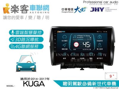 音仕達汽車音響 樂客車聯網 KUGA 14-17年 9吋專用主機 安卓互聯/DVD/4G/聲控/導航/藍芽