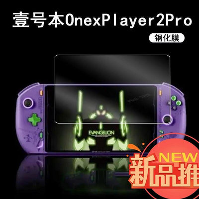 壹號本OnexPlayer2pro掌機鋼化膜8.4寸三合一電腦遊戲機EVA螢幕貼膜一號本OnexPlayer2掌