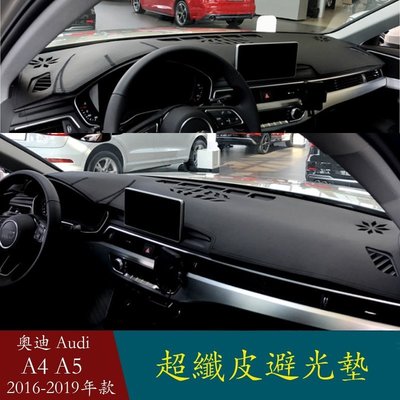 適用於 Audi a4 a5 b9 avant 2016 - 2019年款 皮革遮光墊 防曬  遮陽墊 防水 防塵